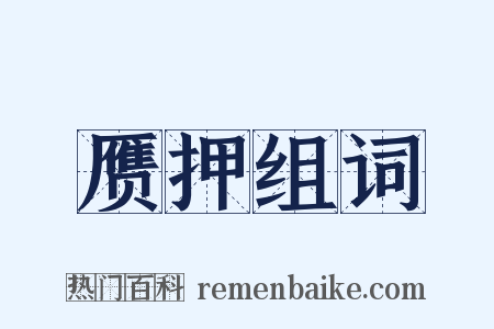 赝押组词是什么意思的图片